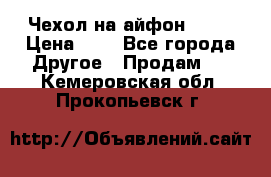 Чехол на айфон 5,5s › Цена ­ 5 - Все города Другое » Продам   . Кемеровская обл.,Прокопьевск г.